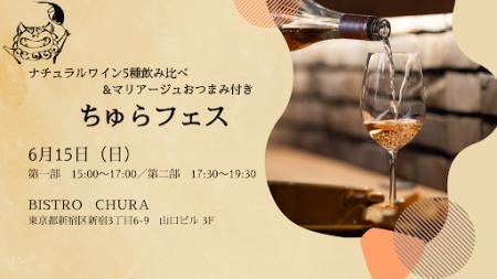 【BISTRO CHURA（ビストロちゅら）】ナチュラルワイン