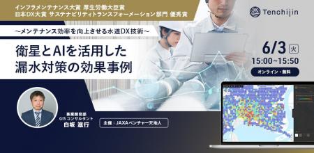 【水道DX戦略セミナー2025】「人工衛星とAIを活用した