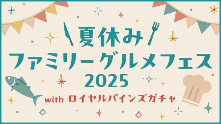 【ロイヤルパインズホテル浦和】夏休みに家族で美味し
