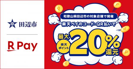 「楽天ペイ」、和歌山県田辺市が実施する「田辺市キャ
