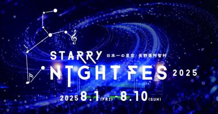 【日本一の星空】長野県阿智村　STARRY NIGHT FES 202