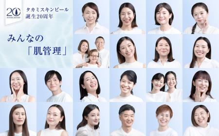 スキンピール20年の軌跡を共に歩んできた20組の愛用者