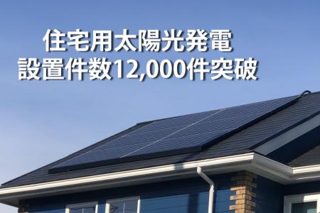 TEPCOホームテック 太陽光発電設備、設置件数12,000件