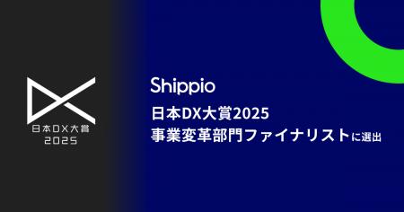 Shippio、日本DX大賞2025「事業変革部門」ファイナリ
