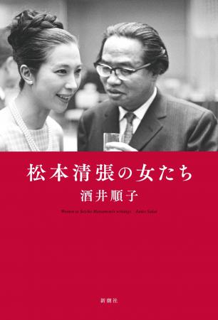 松本清張の人気の秘密「女」に迫った酒井順子さんの新