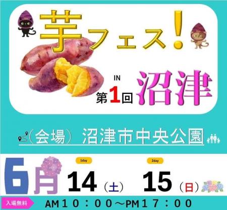 第1回芋フェス！ＩＮ沼津　沼津中央公園　2025年6月14