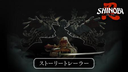 筆勢彩る無限の一太刀『SHINOBI 復讐の斬撃』ストーリ