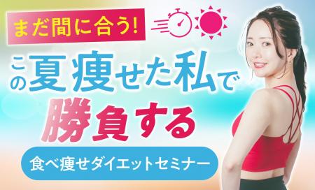 【受講実績4000人以上！】この夏「痩せた私」で勝負す