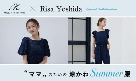 Ｍ Maglie le cassetto×ママインフルエンサー吉田理紗