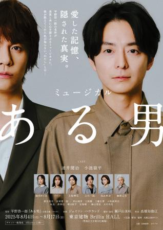 【2025年8月上演】ミュージカル『ある男』小池徹平が