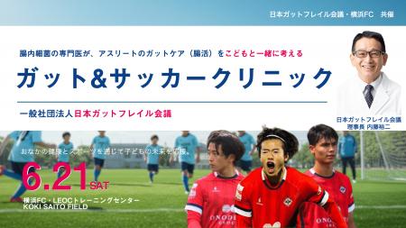 腸内細菌研究の第一人者 内藤裕二を理事長とする一般