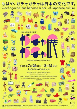 60周年記念 ガチャガチャ展 展示内容＆券売情報を公開