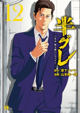 『半グレー六本木 摩天楼のレクイエム』12巻発売にあ