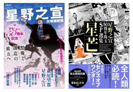 巨匠・星野之宣、デビュー50周年を記念した豪華特集本