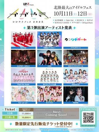 北陸最大のアイドルフェス「UP-T presents かがやきフ