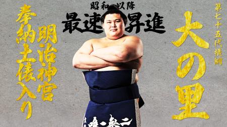 「ABEMA」、第75代横綱・大の里の推挙状授与式と初の