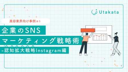 【美容業界向け事例あり】 企業のSNSマーケティング戦