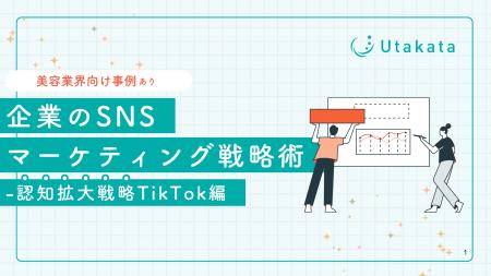 【美容業界向け事例あり】 企業のSNSマーケティング戦
