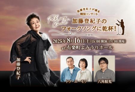 加藤登紀子が贈る特別コンサート「加藤登紀子のフォー