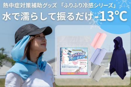 熱中症対策義務化補助グッズ「ふりふり冷感シリーズ」