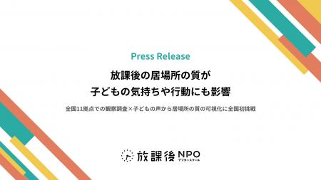 放課後の居場所の質が子どもの気持ちや行動にも影響