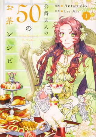 この週末、世界のお茶の祭典で『公爵夫人の50のお茶レ
