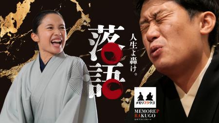 落語で紡ぐ人生の物語――新しい終活のかたち