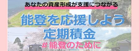 福岡信用金庫　年1.0％の金利で「能登を応援しよう定