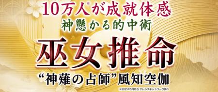 巫女推命｜10万人が成就体感◆神懸かる的中術“神薙の占