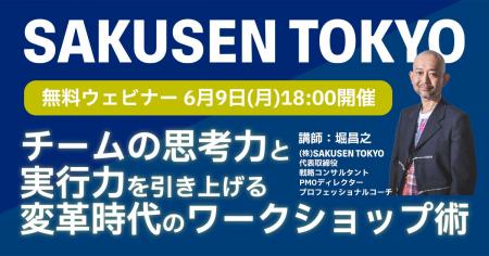 SAKUSEN TOKYO、初の自社主催となる無料ウェビナー「