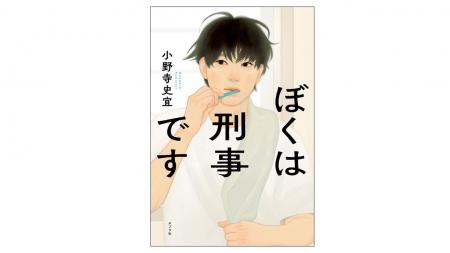 刑事が主人公なのにミステリーではない！？　人気作家