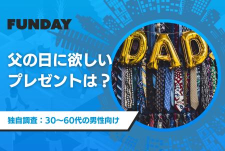 大人の男性100名に聞いた。父の日に欲しいプレゼント