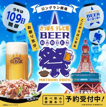 さっぽろテレビ塔ビアガーデン　2025.5.30（金）12時