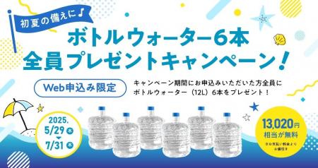 【おいしい水の贈りもの うるのん】WEB限定『初夏の備