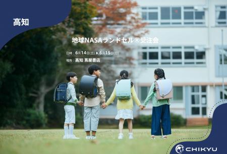 【地球NASAランドセル(R)】高知 蔦屋書店「地球NASAラ