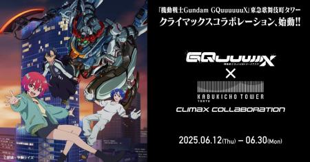 『機動戦士Gundam GQuuuuuuX』 × 東急歌舞伎町タワー