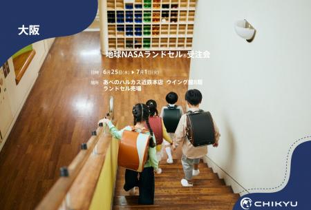 【地球NASAランドセル(R)】あべのハルカス近鉄本店「