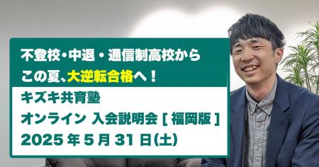 【この夏、人生を変える「大逆転」へ：5/31福岡版】キ