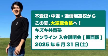 【この夏、人生を変える「大逆転」へ：5/31関西版】キ