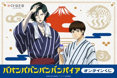 TVアニメ「ババンババンバンバンパイア」より、「温泉