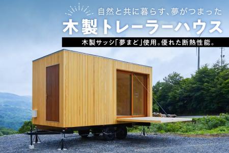 【米沢市ふるさと納税】木製トレーラーハウスが返礼品