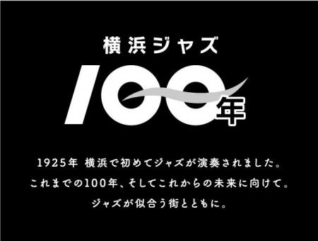 横濱 JAZZ PROMENADE 2025　10月11日(土)・12日(日) 