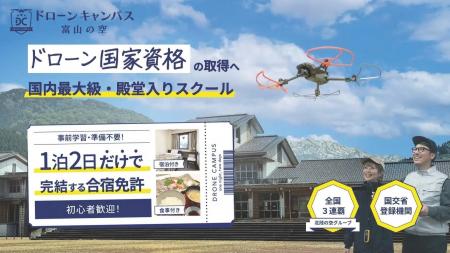 富山県魚津市に新拠点誕生！ドローンキャンパスが「富