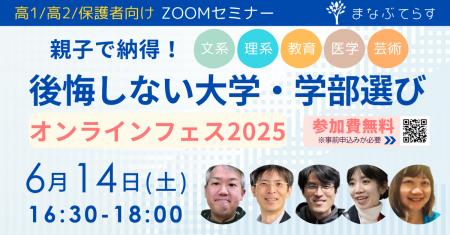 高校1・2年生向け無料イベント『親子で納得！後悔しな