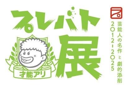 【新宿高島屋】大人気教養バラエティ「プレバト!!」で