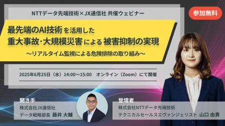 JX通信社、NTTデータ先端技術と無料共催ウェビナーを