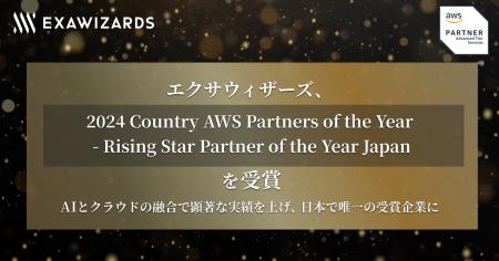 エクサウィザーズ、2024 Country AWS Partners of the
