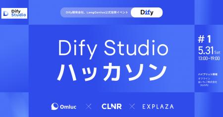「第1回 Dify Studioハッカソン」5月31日開催予定　い