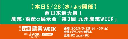 【本日5/28(水)より開催】西日本最大級！農業・畜産の