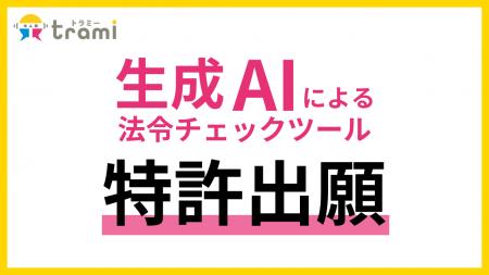 アイズ、「生成AIによる法令チェックツール」に関する
